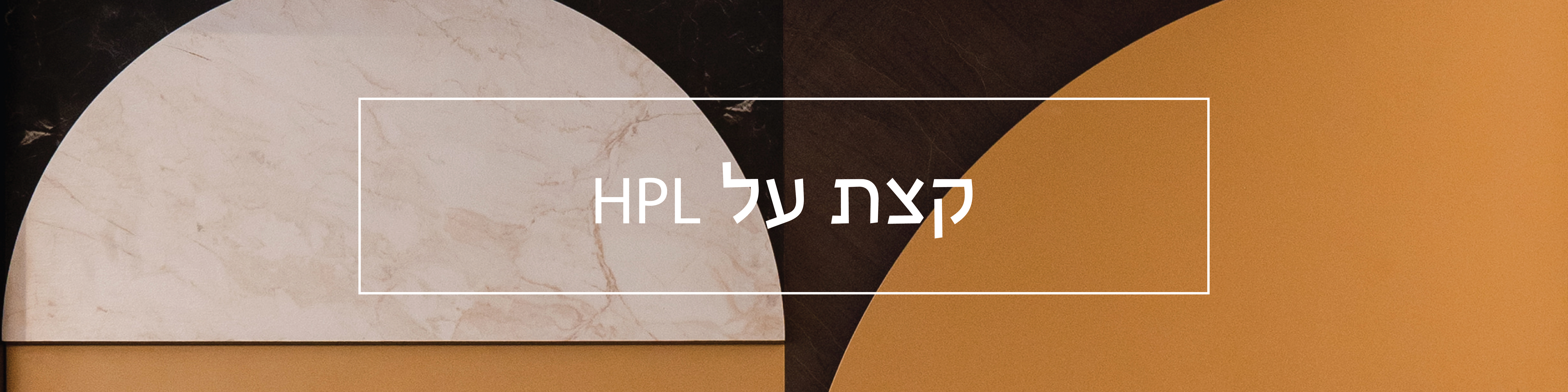 הכירו את HPL