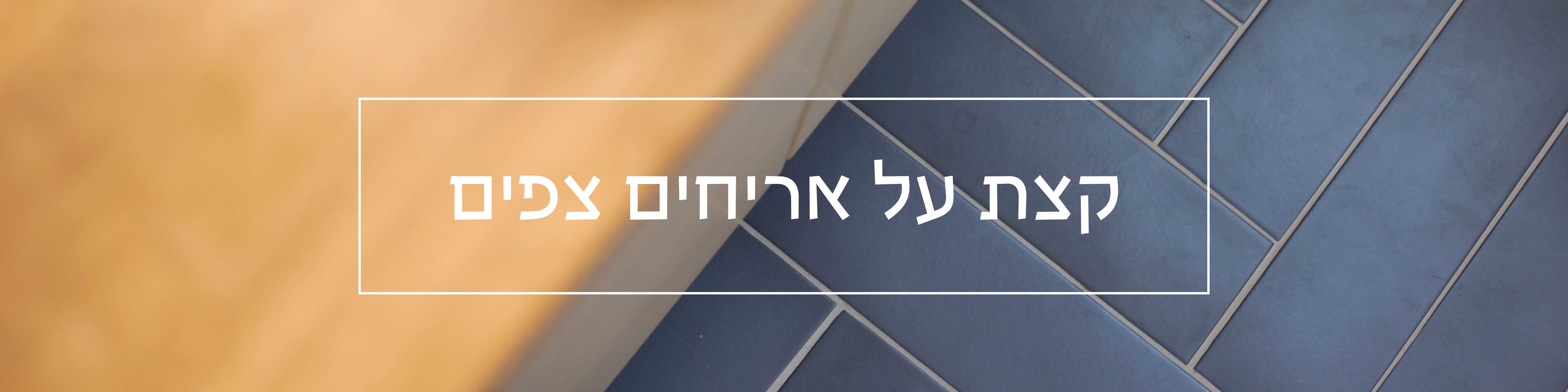 מה הם אריחים צפים?