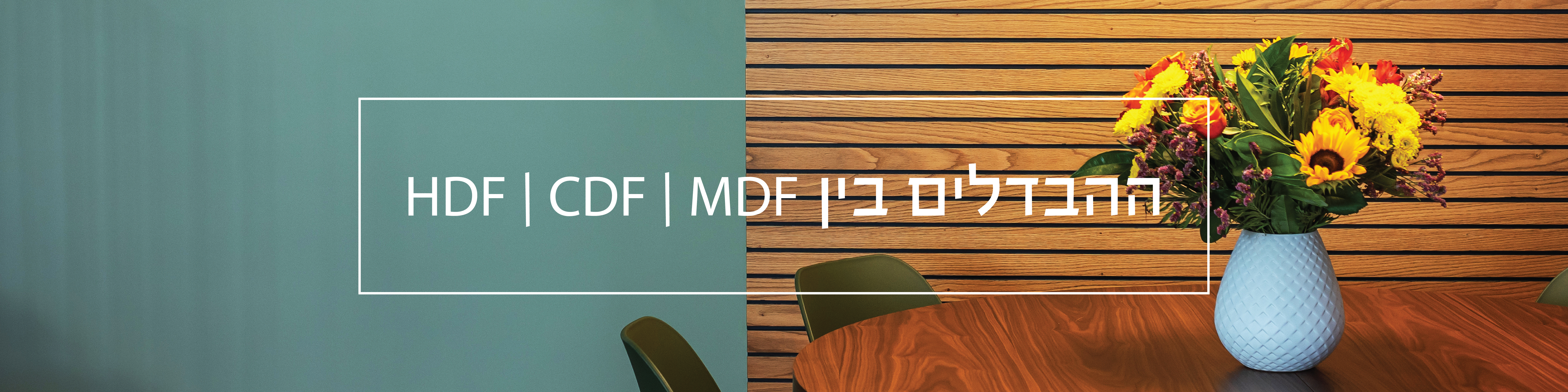 ההבדלים בין  HDF | CDF | MDF