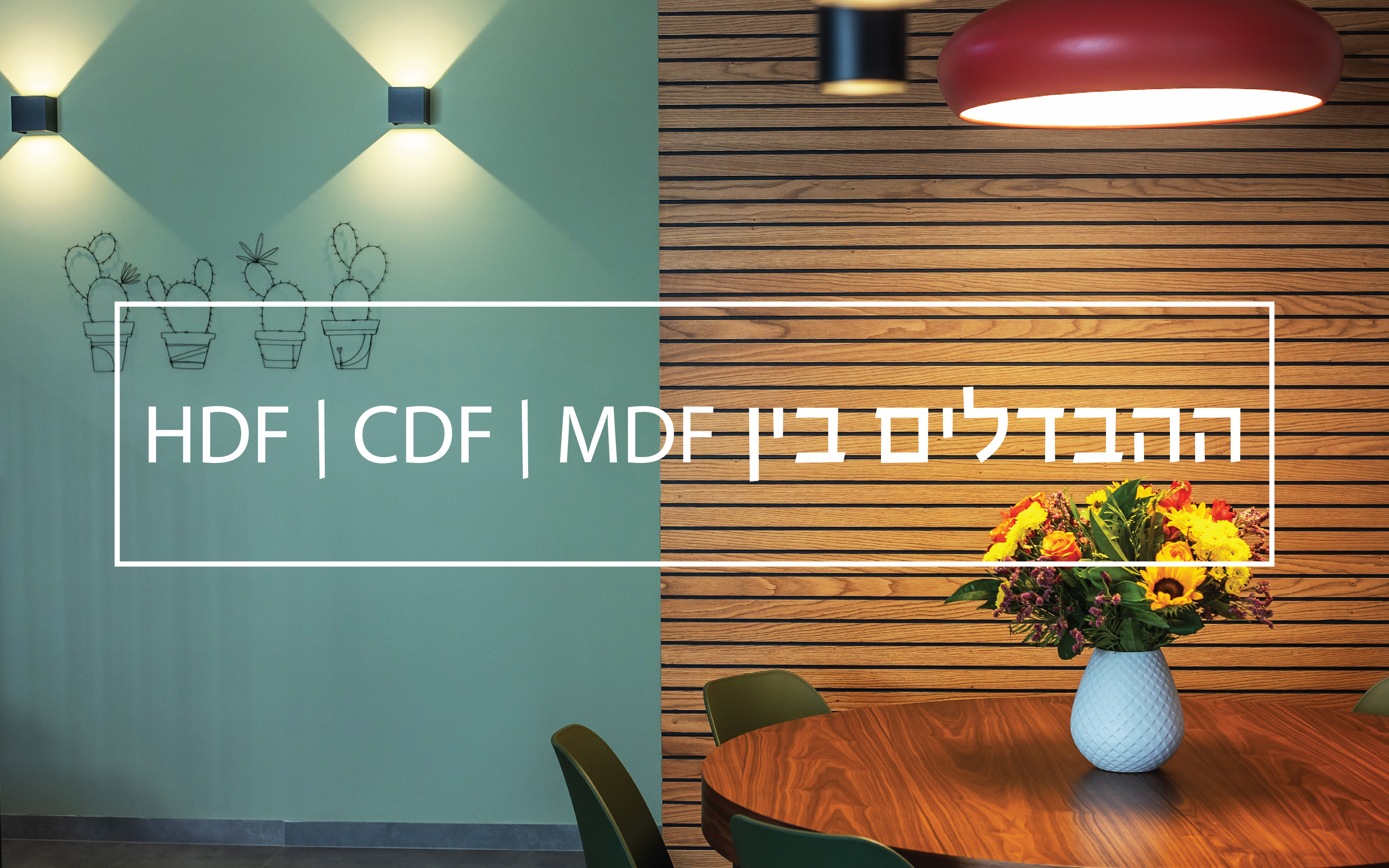 ההבדלים בין  HDF | CDF | MDF